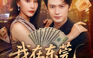 我在东莞的日子（88集）短剧夸克网盘高清完整版速看