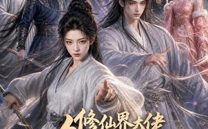 修仙界大佬争着给我打工（39集）短剧夸克网盘全集免费看