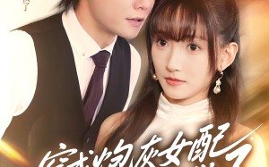 穿成炮灰女配，蔺总全家有救了（69集）短剧夸克网盘全集免费看不停