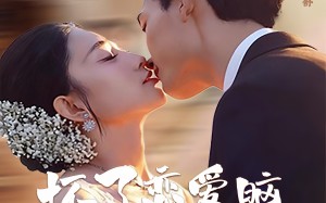 坏了，恋爱脑池总他有读心术（80集）短剧夸克网盘全集在线免费看