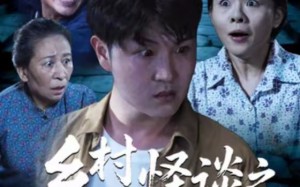 乡村怪谈之净坛（25集）短剧夸克网盘免费畅看全集