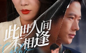 此世人间不相逢（73集）短剧夸克网盘全集高清免费看