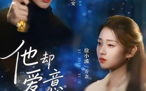 他却爱意疯长（56集）短剧夸克网盘全集免费在线看