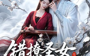 错撩圣女后她沦陷了（71集）短剧夸克网盘完整版免费观看