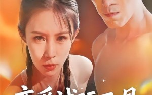 恋爱试玩工具（60集）短剧夸克网盘全集免费看不停