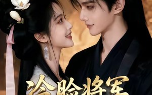 冷脸将军偏爱我（35集）短剧夸克网盘在线高清看全集