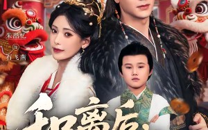 和离后，我带儿子另嫁高门（68集）短剧夸克网盘在线免费追