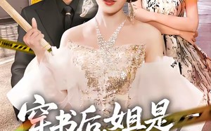 “穿书后，姐是战力天花板（63集）短剧夸克网盘超清全集随心看