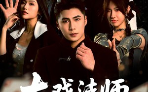 大戏法师张北传（53集）短剧夸克网盘精彩片段抢先看