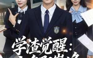 学渣觉醒点名即巅峰（86集）短剧夸克网盘高清在线畅快看