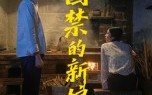 囚禁的新娘（30集）短剧夸克网盘超清画质随心看