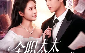 全职太太她只谈钱（74集）短剧夸克网盘在线免费看全剧