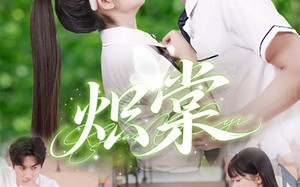 炽棠（62集）短剧夸克网盘全集一次性看完