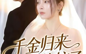 千金归来不做软柿子（46集）短剧夸克网盘免费看全集无删减