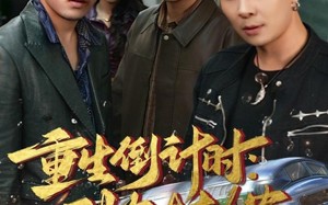 重生倒计时：列车大劫案（80集）短剧夸克网盘超清全集在线看