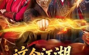 这个江湖因我变得奇怪（80集）短剧夸克网盘完整剧情在线赏