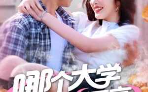 哪个大学校花漂亮就去哪里摆摊（171集）短剧夸克网盘全集一次看过瘾