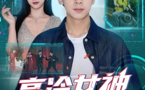 高冷女神竟是我的云养女友（80集）短剧夸克网盘高清全集畅快看