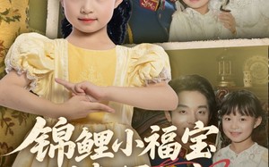 锦鲤小福宝被督军全家宠上天（72集）短剧夸克网盘全集免费看不停