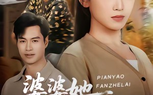 婆婆她偏要反着来（62集）短剧夸克网盘完整版免费看