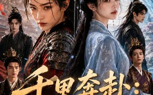 千里奔赴：我的宿敌是知己（65集）短剧夸克网盘全集在线免费观赏