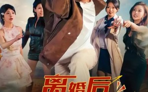 离婚后我成了万人迷（65集）短剧夸克网盘高清畅看无压力