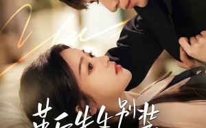 靳先生别装马甲早掉了（60集）短剧夸克网盘高清在线看全集