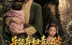 异能弃妇青儿传，我在古代养两崽第二季（102集）短剧夸克网盘完整剧情尽情看