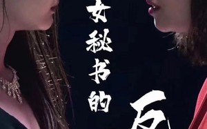 女秘书的反攻（76集）短剧夸克网盘独家幕后花絮抢先看