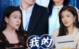 我的生活满是弹幕（98集）短剧夸克网盘免费畅享全集看
