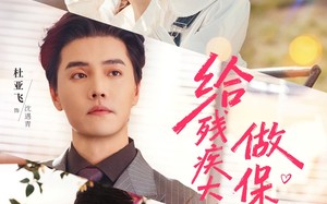 给残疾大佬做保姆的日常（81集）短剧夸克网盘全集免费畅快看