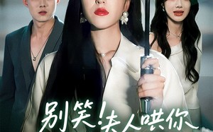 别笑夫人哄你签的离婚协议（74集）短剧夸克网盘高清完整版一睹为快