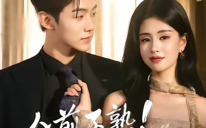 人前不熟！人后热吻（111集）短剧夸克网盘完整版畅看