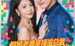 假婚老婆是顶流总裁，首充血赚（80集）短剧夸克网盘在线免费看全剧