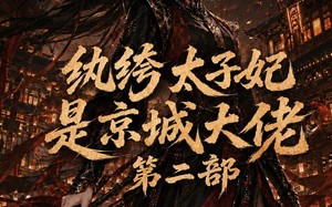 纨绔太子妃是京城大佬第二部（80集）短剧夸克网盘超清完整版观看