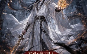 穿成女频工具人，我掀翻剧本横扫万界（65集）短剧夸克网盘免费全集随心看