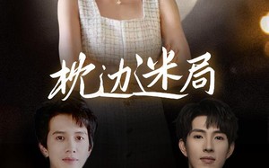 枕边迷局（54集）短剧夸克网盘高清资源独家放送