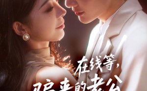 在线等骗来的老公甩不掉（61集）短剧夸克网盘完整版在线爽看