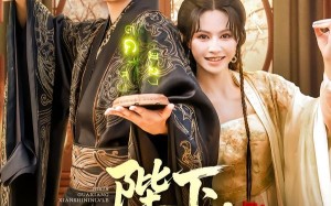 陛下卦象显示您绿了（80集）短剧夸克网盘全集在线免费看