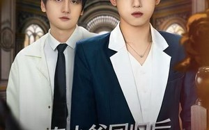 真少爷回归后，嗨翻全场（84集）短剧夸克网盘免费畅享全集