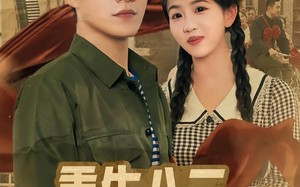 重生八二，从搞定丈母娘开始（67集）短剧夸克网盘精彩剧情抢先看