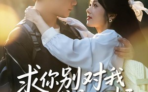 求你别对我好感度超标（80集）短剧夸克网盘免费畅享看完整剧情