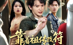 靠着祖传改符我在乡村爆火了（60）短剧夸克网盘 精彩片段反复回味