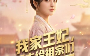 我家王妃，又去给祖宗们训话了（63集）短剧夸克网盘全集免费看
