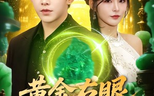 黄金右眼，姐姐护航（81集）短剧夸克网盘全集在线免费看