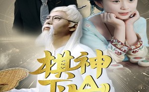 棋神下山旺全家（60集）短剧夸克网盘高清流畅在线看