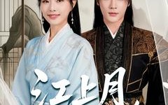 江上月掌中枝（80集）短剧夸克网盘精彩剧情不容错过看