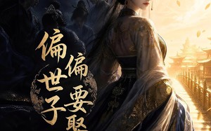 偏偏世子要娶我（68集）短剧夸克网盘免费看精彩剧情