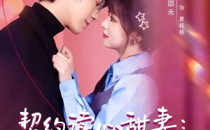 契约读心甜妻：沉睡老公气醒了（80集）短剧夸克网盘畅享全集看