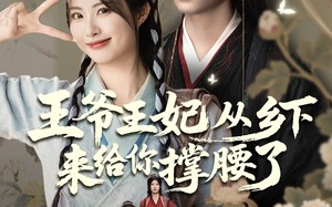 王爷王妃从乡下来给你撑腰了（66集）短剧夸克网盘完整版在线畅享